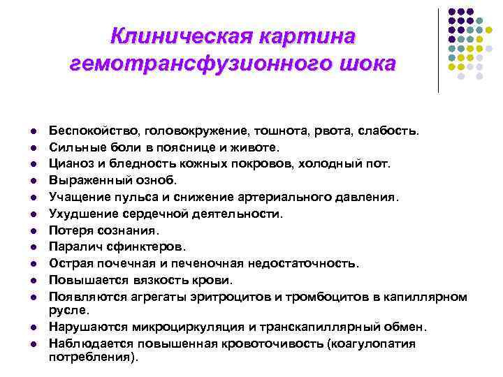 Клиническая картина гемотрансфузионного шока l l l l Беспокойство, головокружение, тошнота, рвота, слабость. Сильные