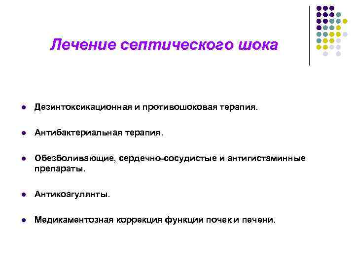 Лечение септического шока l Дезинтоксикационная и противошоковая терапия. l Антибактериальная терапия. l Обезболивающие, сердечно-сосудистые