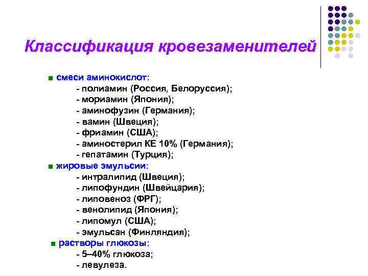 Классификация кровезаменителей ■ смеси аминокислот: - полиамин (Россия, Белоруссия); - мориамин (Япония); - аминофузин