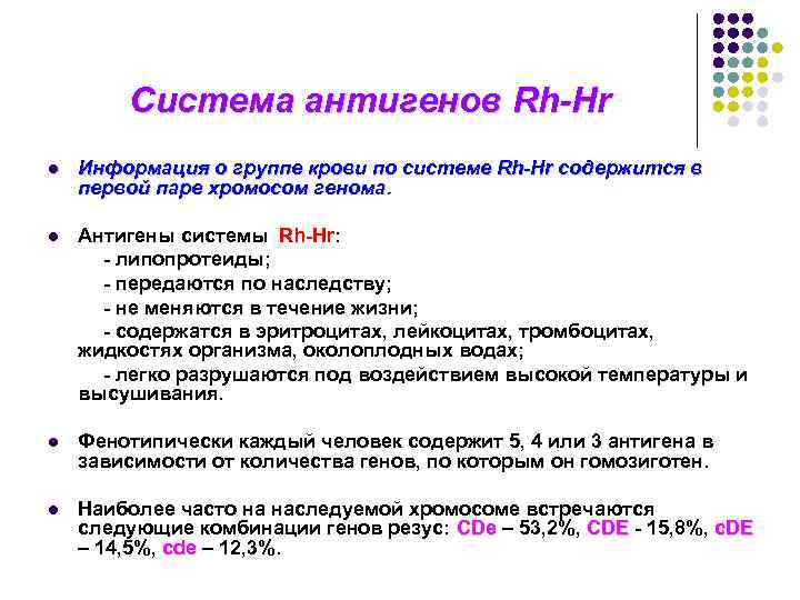 Система антигенов Rh-Hr l Информация о группе крови по системе Rh-Hr содержится в первой