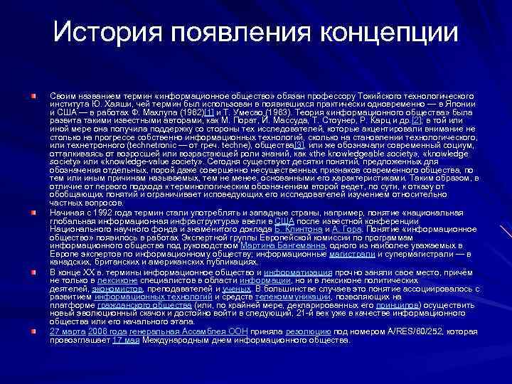 Общество появление. История появления концепции. Современные концепции информационного общества. История появления концепции информационного общества. История появления термина информационное общество.