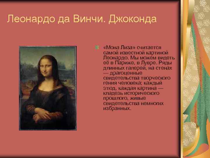 Леонардо да Винчи. Джоконда «Мона Лиза» считается самой известной картиной Леонардо. Мы можем видеть