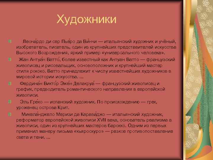  Художники Леона рдо ди сер Пье ро да Ви нчи — итальянский художник