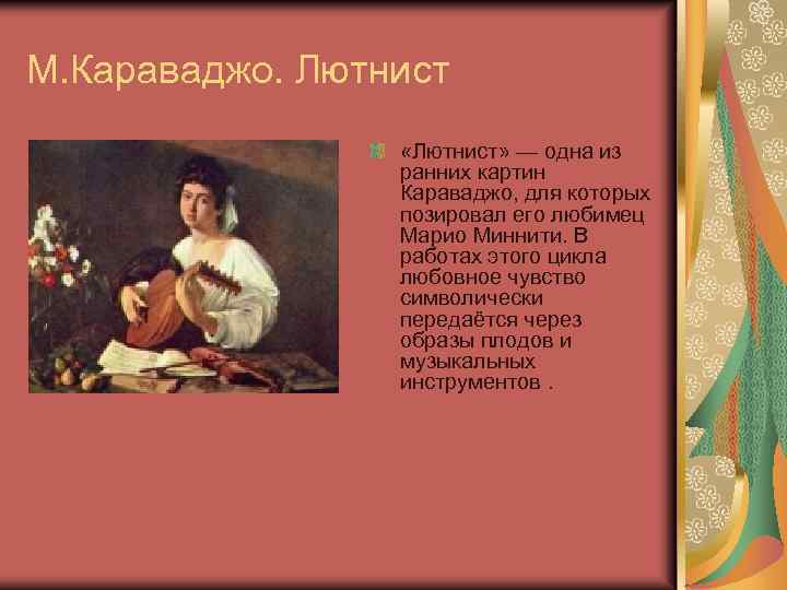 М. Караваджо. Лютнист «Лютнист» — одна из ранних картин Караваджо, для которых позировал его