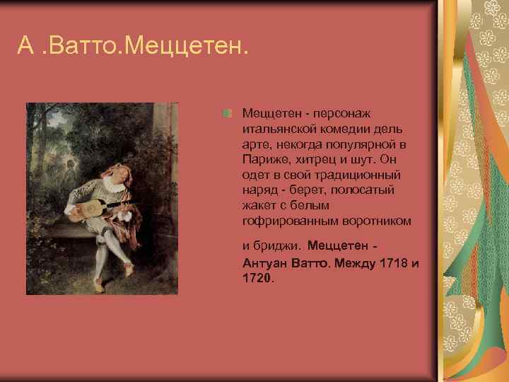 А. Ватто. Меццетен - персонаж итальянской комедии дель арте, некогда популярной в Париже, хитрец