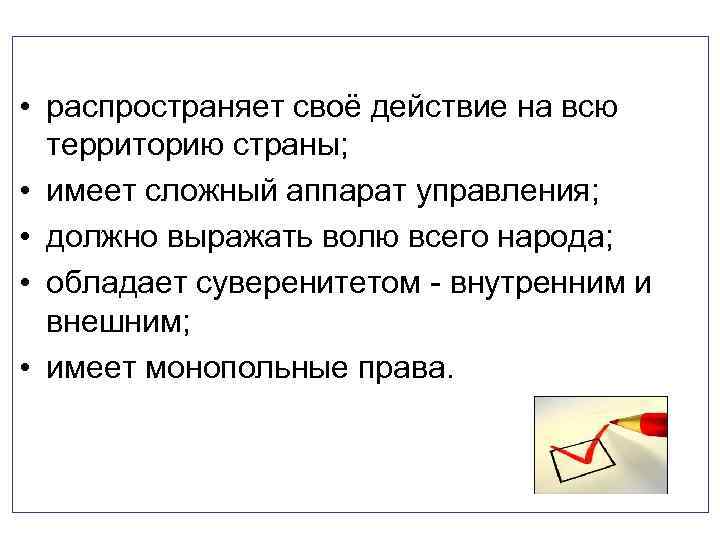  • распространяет своё действие на всю территорию страны; • имеет сложный аппарат управления;