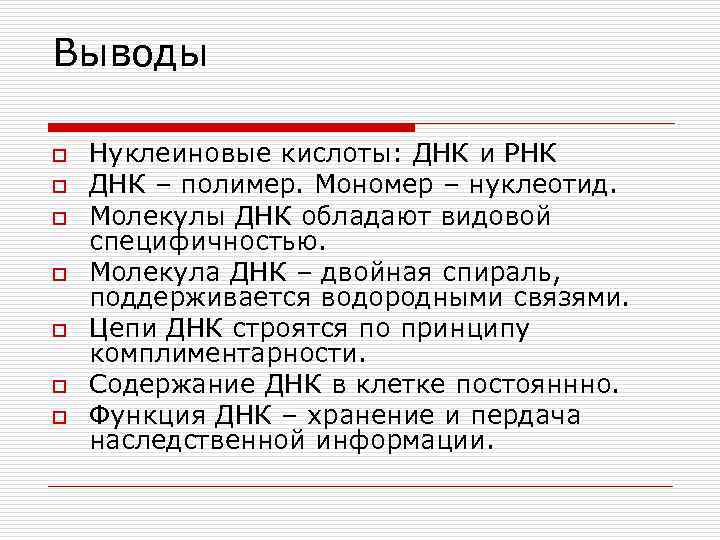 Выводы o o o o Нуклеиновые кислоты: ДНК и РНК ДНК – полимер. Мономер