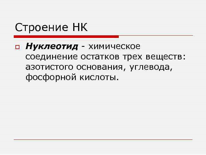 Строение НК o Нуклеотид - химическое соединение остатков трех веществ: азотистого основания, углевода, фосфорной