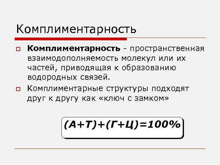 Комплиментарность o o Комплиментарность - пространственная взаимодополняемость молекул или их частей, приводящая к образованию