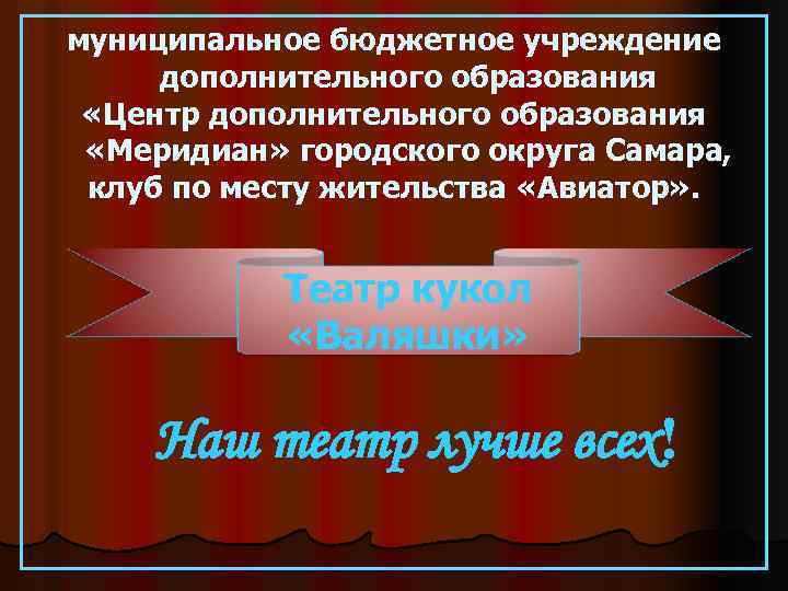 муниципальное бюджетное учреждение дополнительного образования «Центр дополнительного образования «Меридиан» городского округа Самара, клуб по