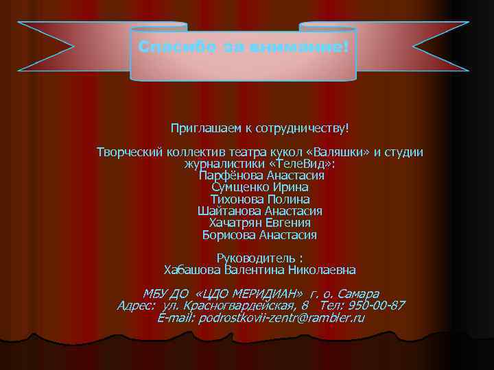 Спасибо за внимание! Приглашаем к сотрудничеству! Творческий коллектив театра кукол «Валяшки» и студии журналистики
