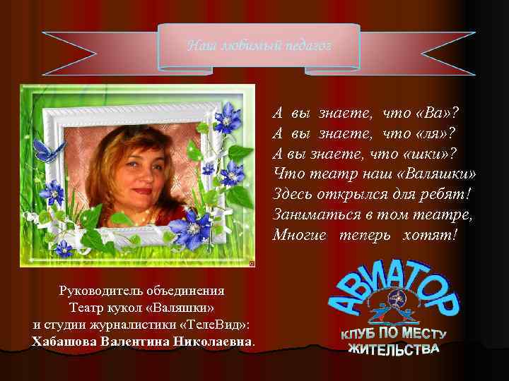 Наш любимый педагог А вы знаете, что «Ва» ? А вы знаете, что «ля»