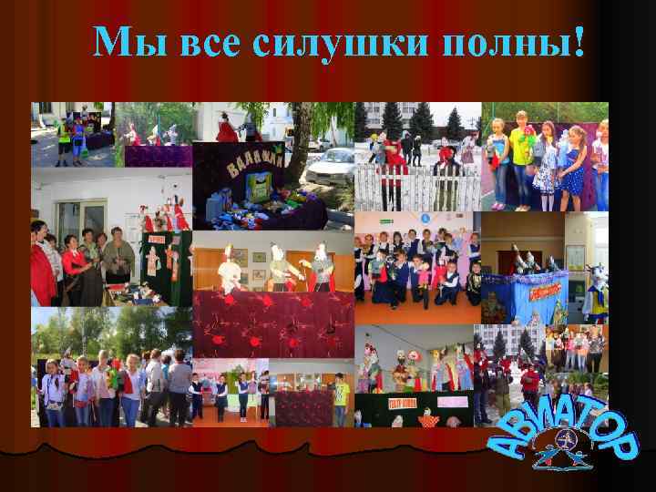 Мы все силушки полны! 