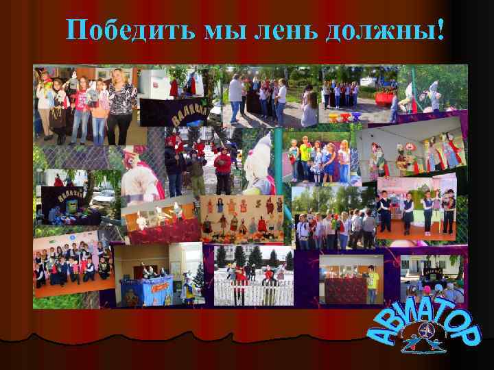 Победить мы лень должны! 