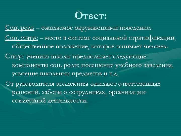 Ответ: Соц. роль – ожидаемое окружающими поведение. Соц. статус – место в системе социальной