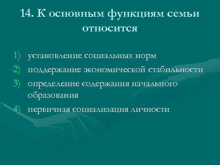 14. К основным функциям семьи относится 1) 2) 3) установление социальных норм поддержание экономической