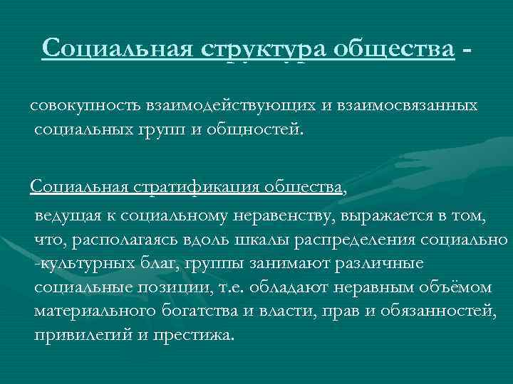 Социальная структура общества совокупность взаимодействующих и взаимосвязанных социальных групп и общностей. Социальная стратификация общества,