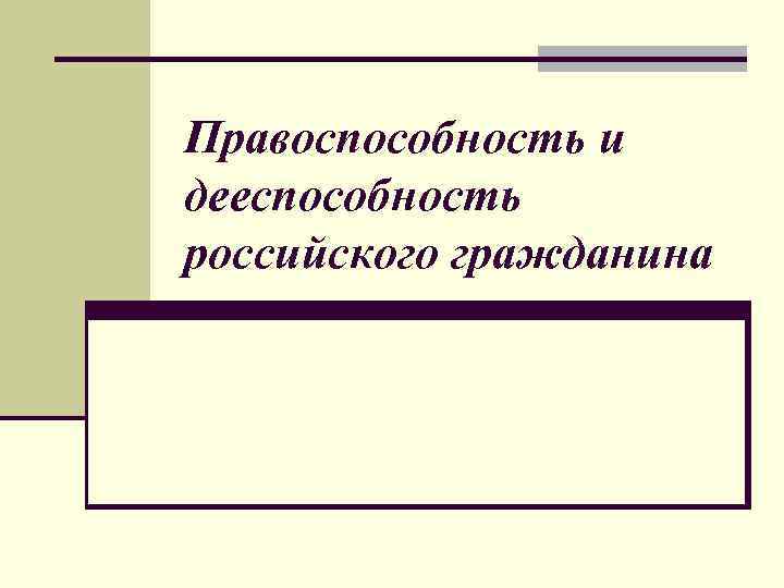 Правоспособность и дееспособность российского гражданина 