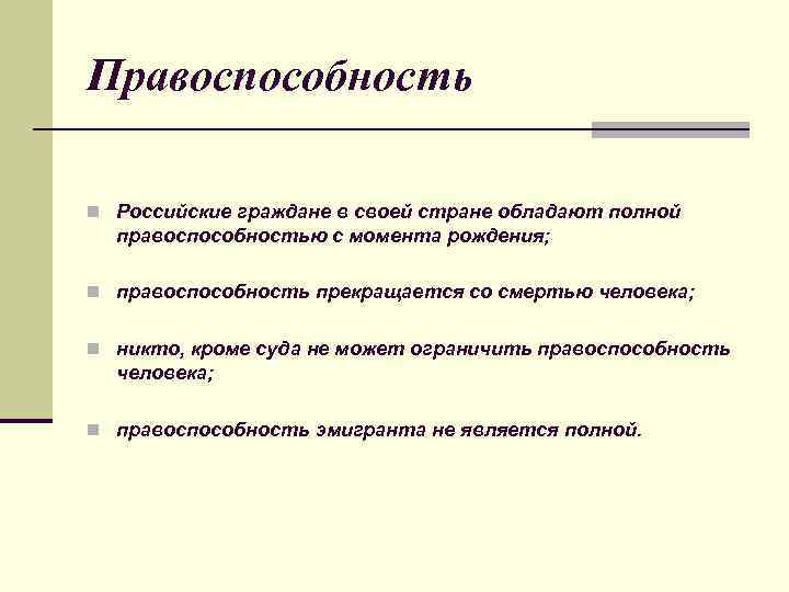 Правоспособность n Российские граждане в своей стране обладают полной правоспособностью с момента рождения; n