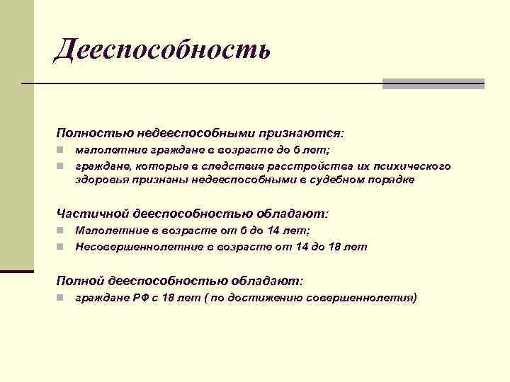 Дееспособность Полностью недееспособными признаются: малолетние граждане в возрасте до 6 лет; n граждане, которые