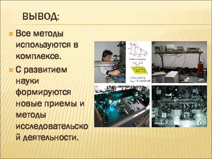 ВЫВОД: Все методы используются в комплексе. С развитием науки формируются новые приемы и методы