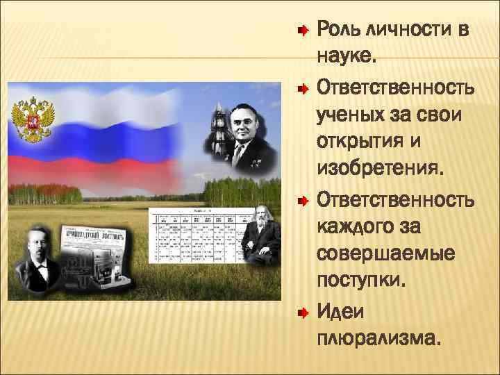 Роль личности в науке. Ответственность ученых за свои открытия и изобретения. Ответственность каждого за