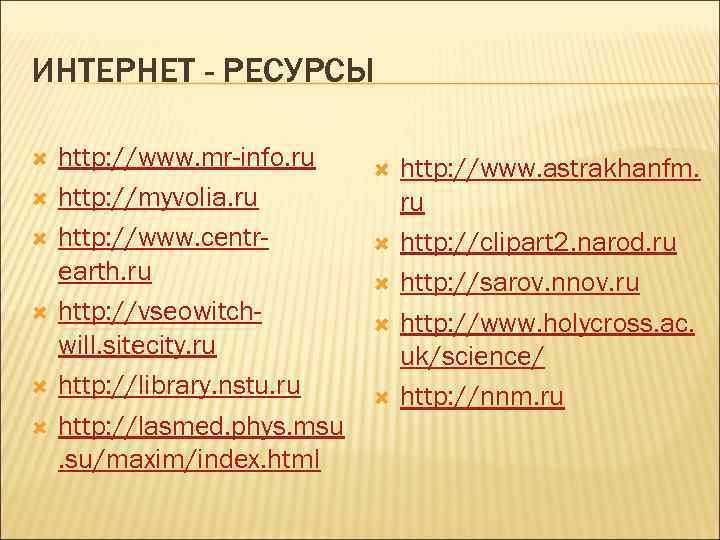 ИНТЕРНЕТ - РЕСУРСЫ http: //www. mr-info. ru http: //myvolia. ru http: //www. centrearth. ru