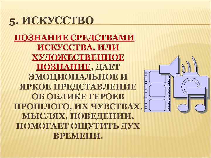 5. ИСКУССТВО ПОЗНАНИЕ СРЕДСТВАМИ ИСКУССТВА, ИЛИ ХУДОЖЕСТВЕННОЕ ПОЗНАНИЕ, ДАЕТ ПОЗНАНИЕ ЭМОЦИОНАЛЬНОЕ И ЯРКОЕ ПРЕДСТАВЛЕНИЕ