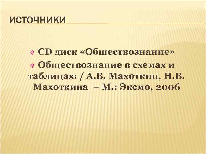 ИСТОЧНИКИ CD диск «Обществознание» Обществознание в схемах и таблицах: / А. В. Махоткин, Н.