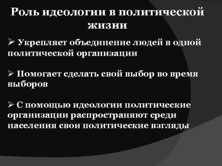Роль идеологии в политической жизни Ø Укрепляет объединение людей в одной политической организации Ø