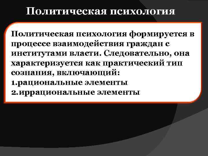 Политическая психология формируется в процессе взаимодействия граждан с институтами власти. Следовательно, она характеризуется как