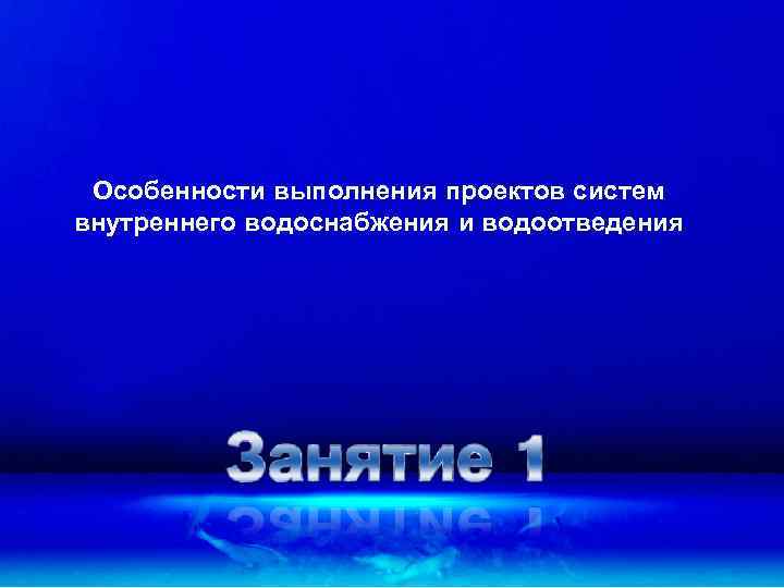 Особенности выполнения проектов систем внутреннего водоснабжения и водоотведения 