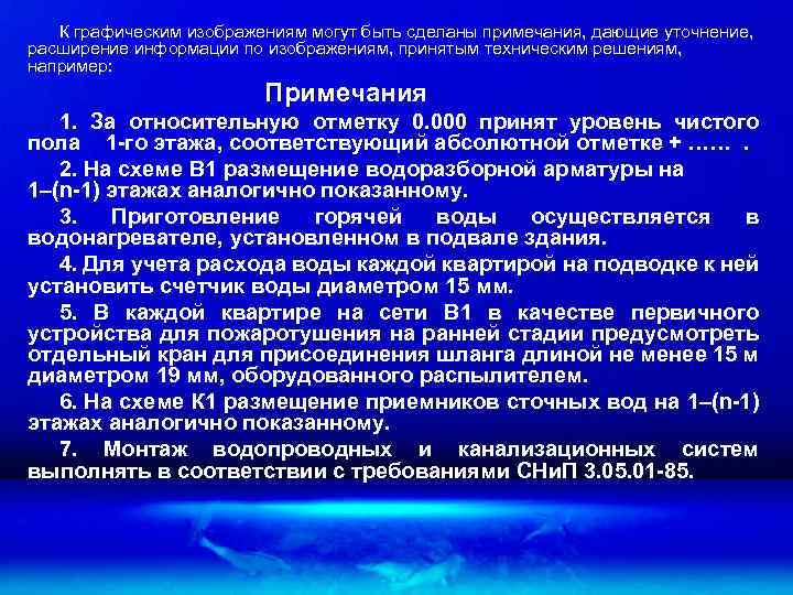К графическим изображениям могут быть сделаны примечания, дающие уточнение, расширение информации по изображениям, принятым