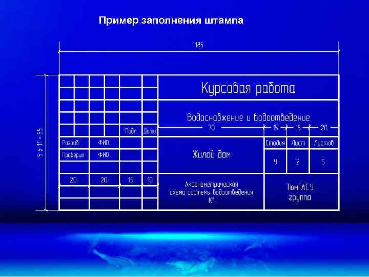 Пример заполнения штампа 