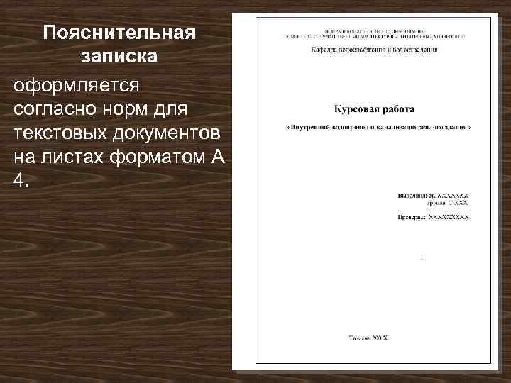 Пояснительная записка оформляется согласно норм для текстовых документов на листах форматом А 4. 