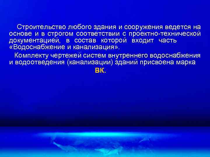 Строительство любого здания и сооружения ведется на основе и в строгом соответствии с проектно-технической