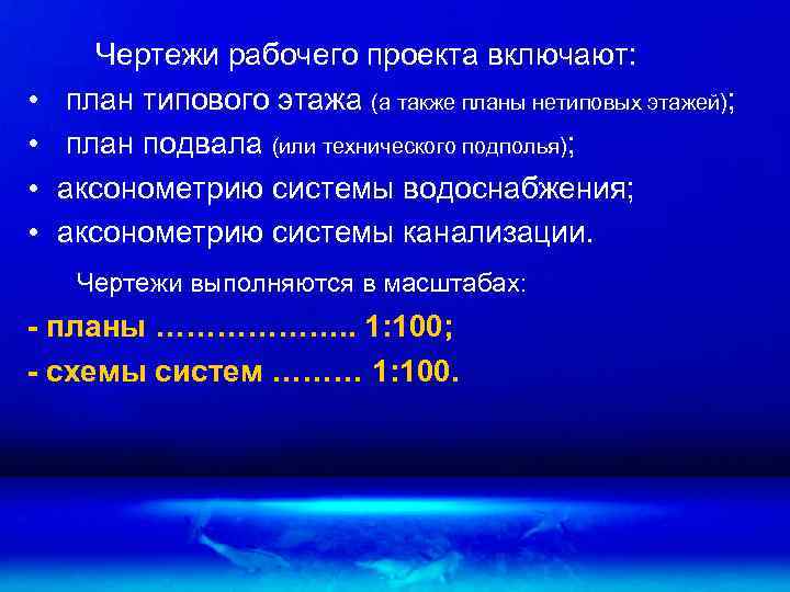  • • Чертежи рабочего проекта включают: план типового этажа (а также планы нетиповых
