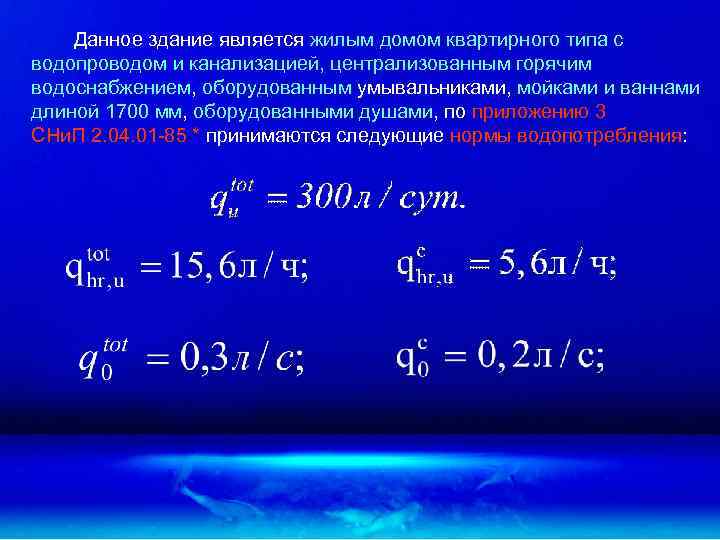Данное здание является жилым домом квартирного типа с водопроводом и канализацией, централизованным горячим водоснабжением,