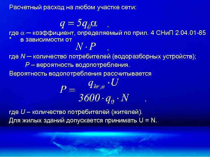 Требуется расчет. Расчетный расход. Расход водопроводной сети. Определении расчетного расхода. Определение расчетных расходов воды.