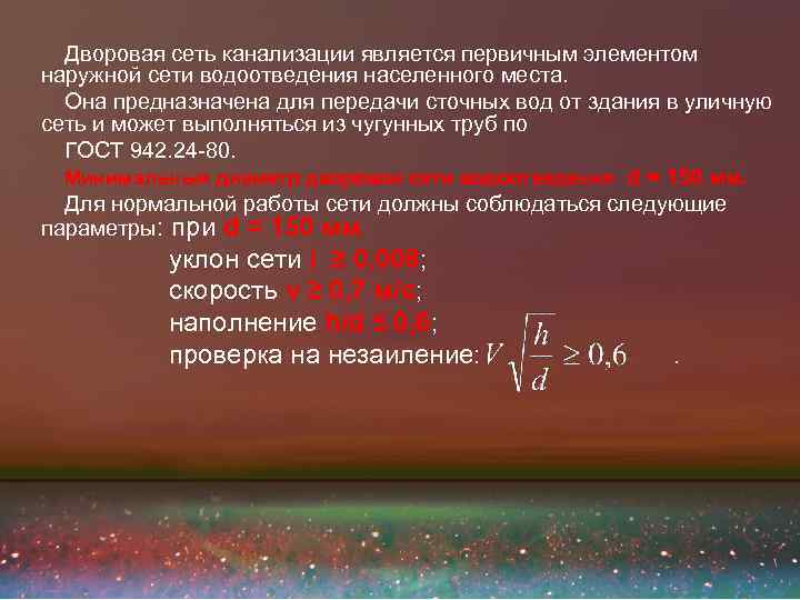 Дворовая сеть канализации является первичным элементом наружной сети водоотведения населенного места. Она предназначена для