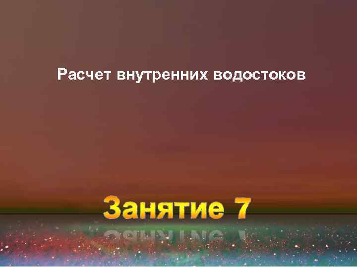 Расчет внутренних водостоков 