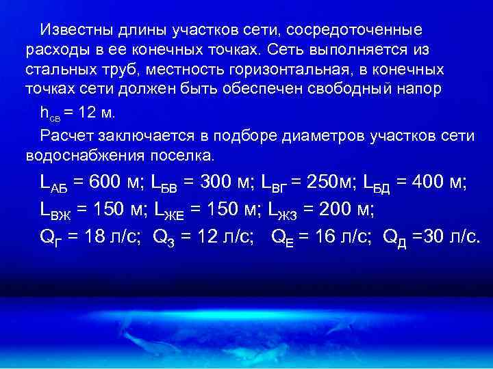 Известны длины участков сети, сосредоточенные расходы в ее конечных точках. Сеть выполняется из стальных