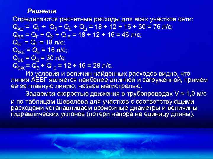 Решение Определяются расчетные расходы для всех участков сети: QАБ = QГ + QЗ +