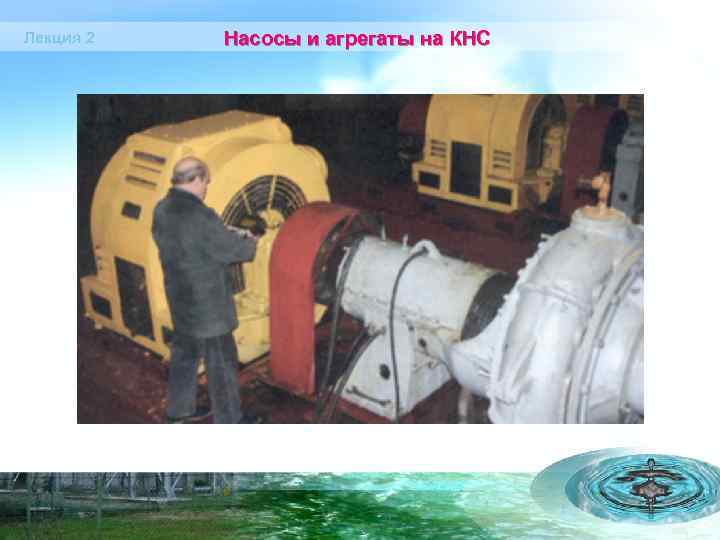 Лекция 2 Насосы и агрегаты на КНС 