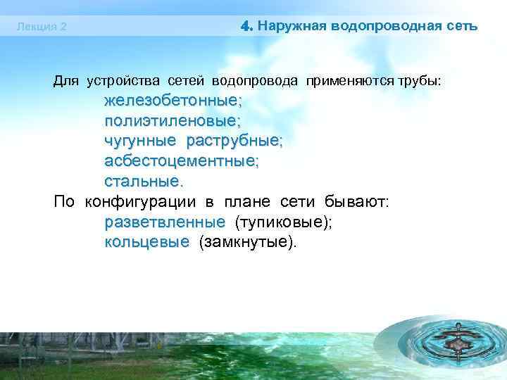 Лекция 2 4. Наружная водопроводная сеть Для устройства сетей водопровода применяются трубы: железобетонные; полиэтиленовые;