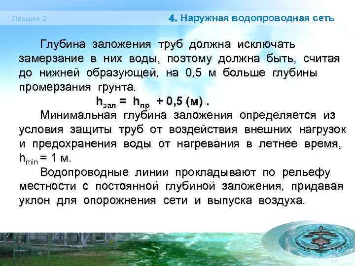 Лекция 2 4. Наружная водопроводная сеть Глубина заложения труб должна исключать замерзание в них