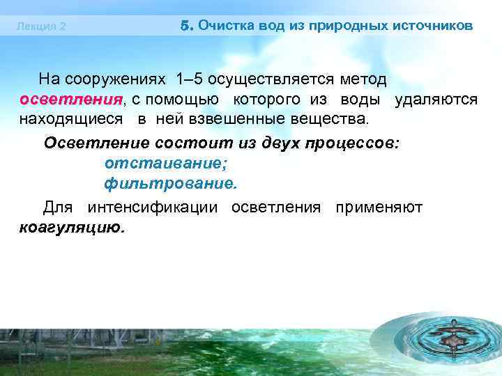 Лекция 2 5. Очистка вод из природных источников На сооружениях 1– 5 осуществляется метод