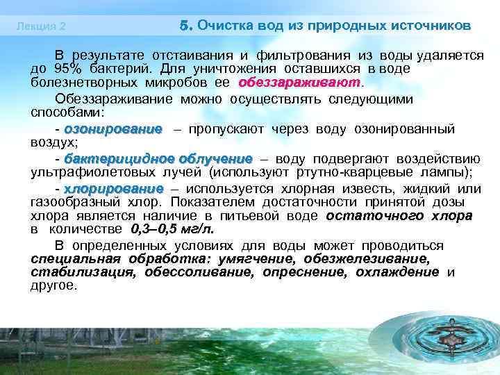 Лекция 2 5. Очистка вод из природных источников В результате отстаивания и фильтрования из