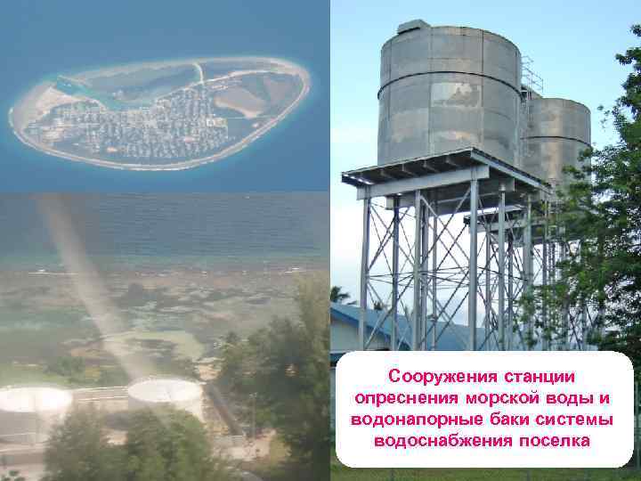 Сооружения станции опреснения морской воды и водонапорные баки системы водоснабжения поселка 