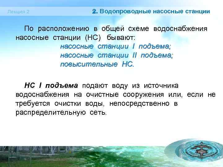 Лекция 2 2. Водопроводные насосные станции По расположению в общей схеме водоснабжения насосные станции